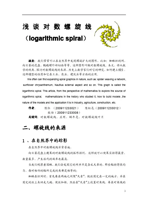 浅谈对数螺旋线