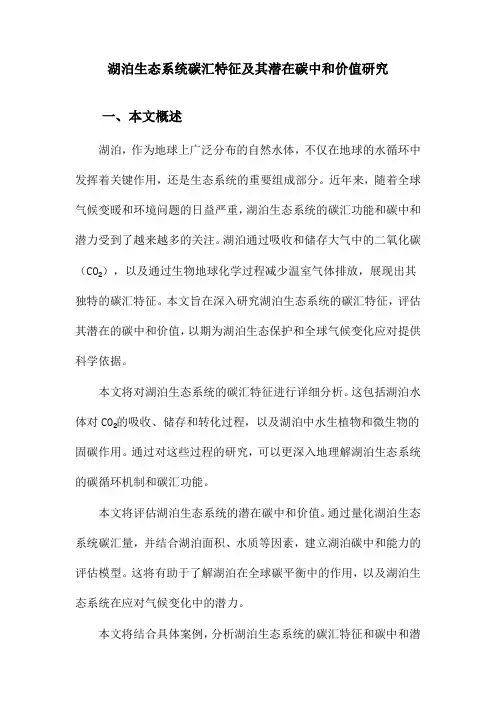湖泊生态系统碳汇特征及其潜在碳中和价值研究