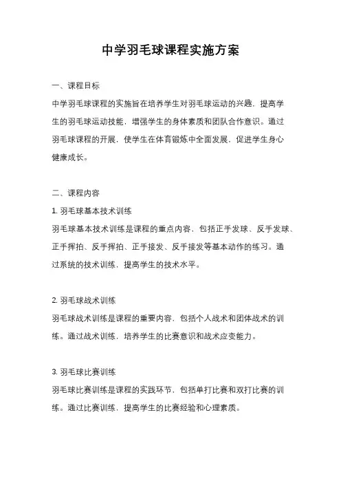 中学羽毛球课程实施方案