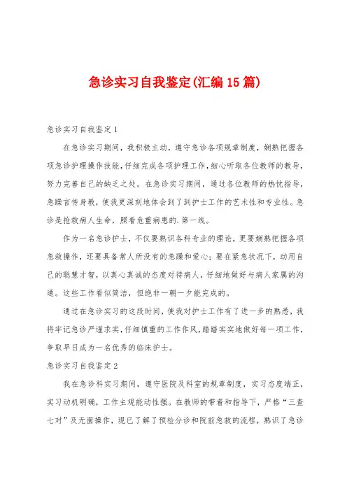 急诊实习自我鉴定(汇编15篇)