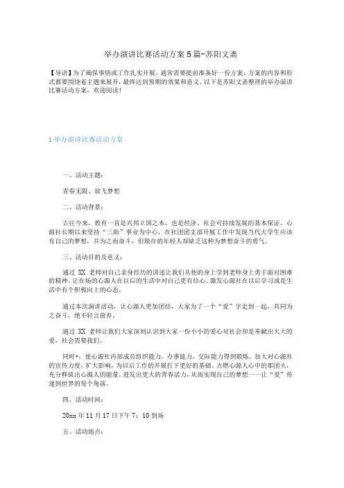 举办演讲比赛活动方案5篇