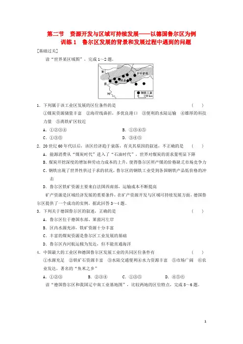 高中地理 第三单元 区域资源、环境与可持续发展 第2节 以德国鲁尔区为例训练1 鲁教版必修3