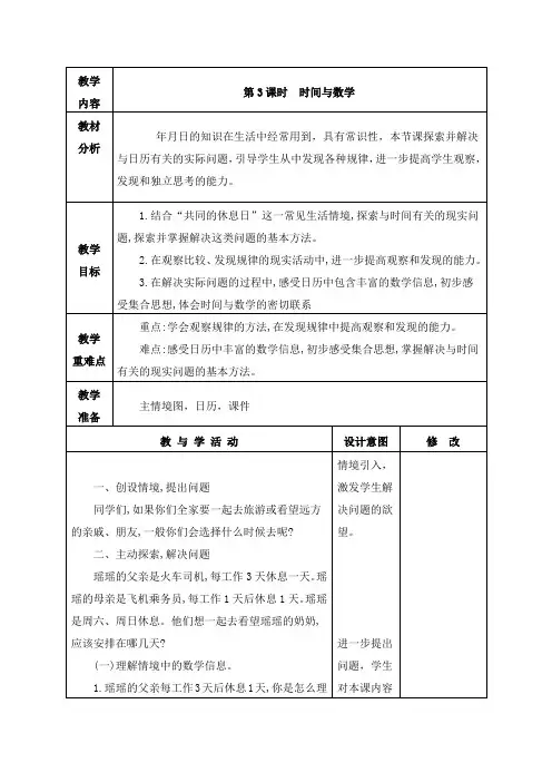 北师大版三年级数学上册《 时间与数学》教学设计