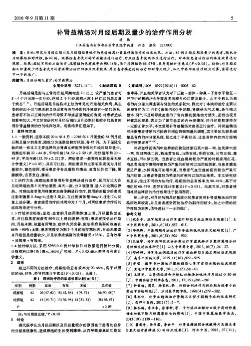 补肾益精汤对月经后期及量少的治疗作用分析
