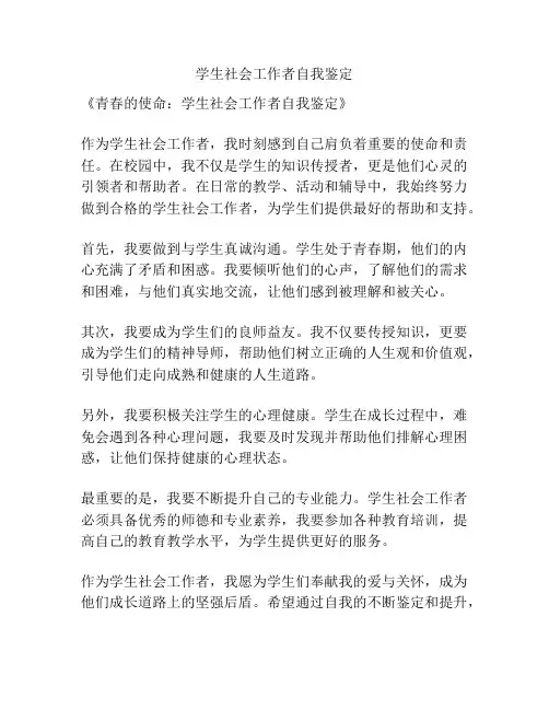 学生社会工作者自我鉴定