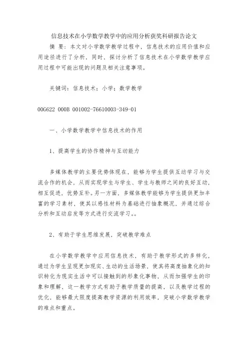 信息技术在小学数学教学中的应用分析获奖科研报告论文