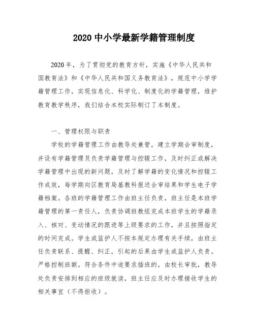 2020中小学最新学籍管理制度