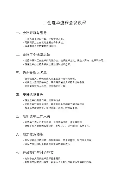 工会选举流程会议议程