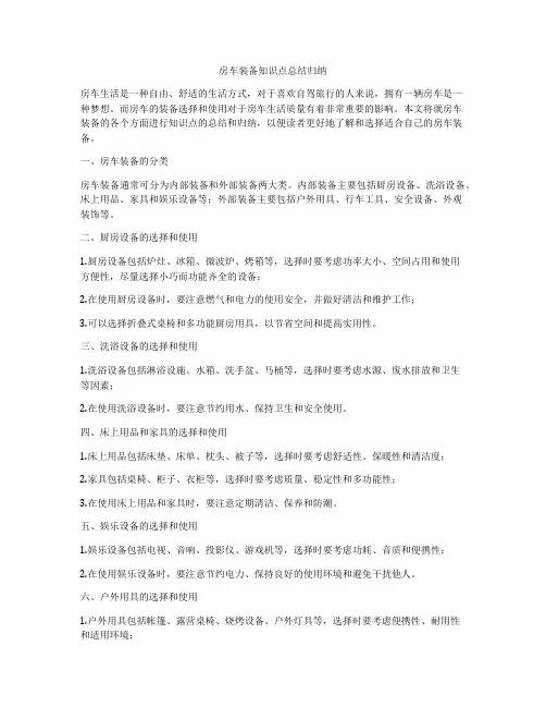 房车装备知识点总结归纳