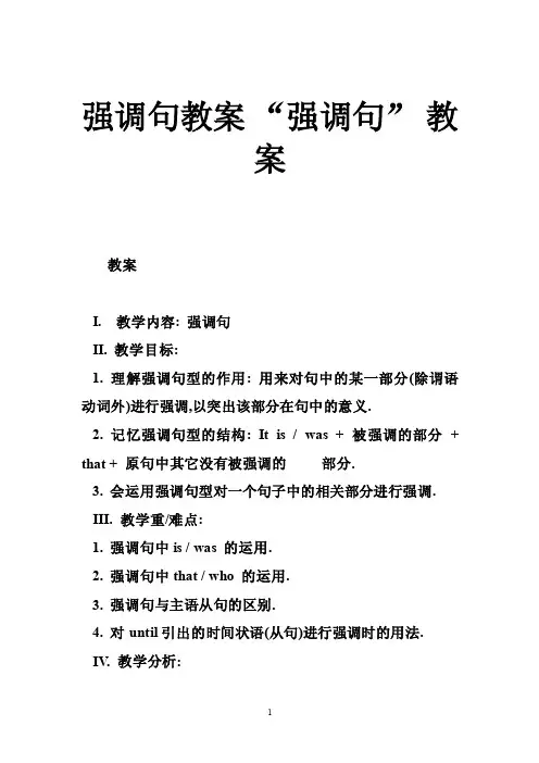 强调句教案“强调句”教案