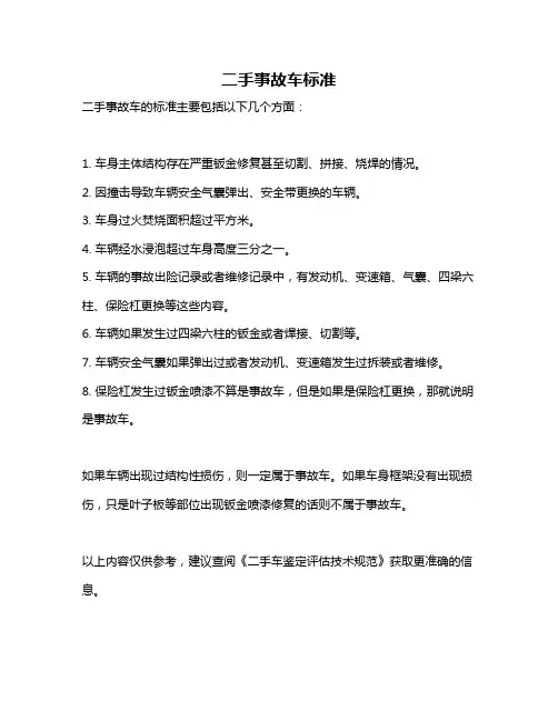 二手事故车标准