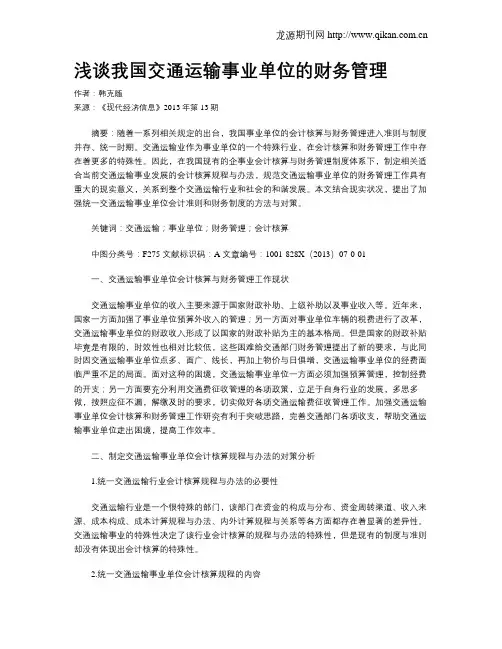 浅谈我国交通运输事业单位的财务管理