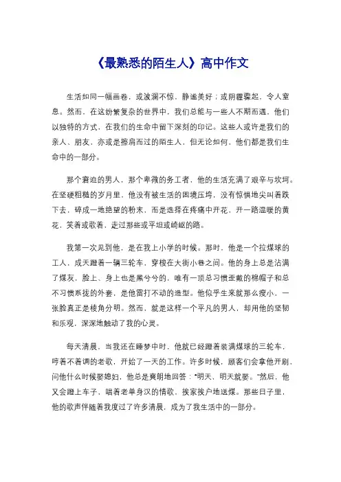 《最熟悉的陌生人》高中作文