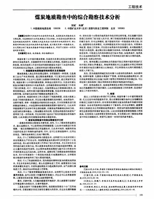 煤炭地质勘查中的综合勘察技术分析