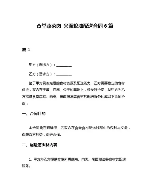 食堂蔬菜肉 米面粮油配送合同6篇