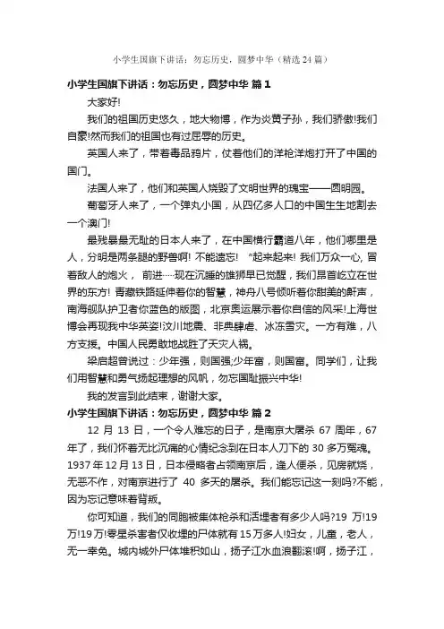 小学生国旗下讲话：勿忘历史，圆梦中华（精选24篇）
