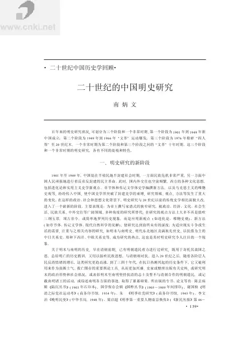 〔南炳文〕二十世纪的中国明史研究