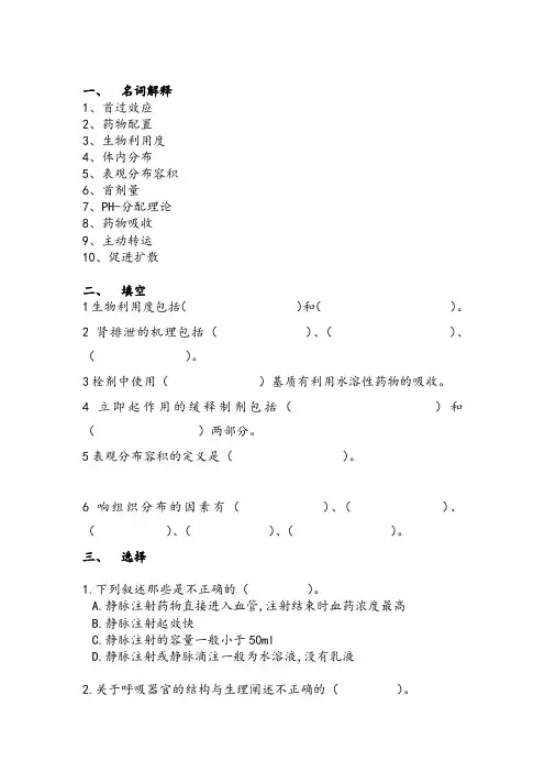 沈药生物药剂学习题