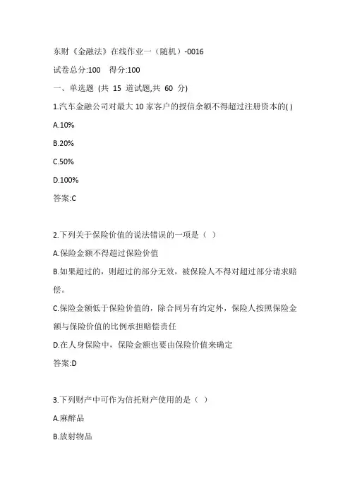 东财《金融法》在线作业一(随机)-0016参考答案