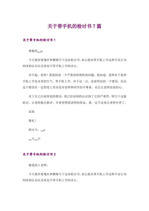 关于带手机的检讨书7篇