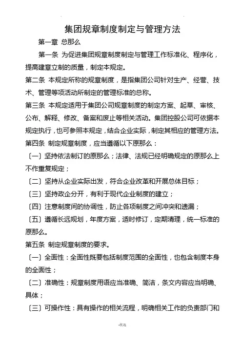 集团规章制度制定与管理办法