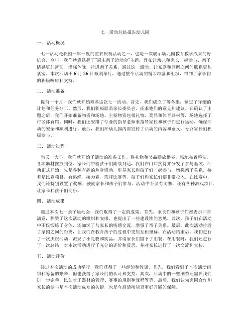 七一活动总结报告幼儿园