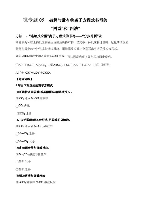 高考化学考点微专题05  破解与量有关离子方程式书写的四型和四法(原卷版)