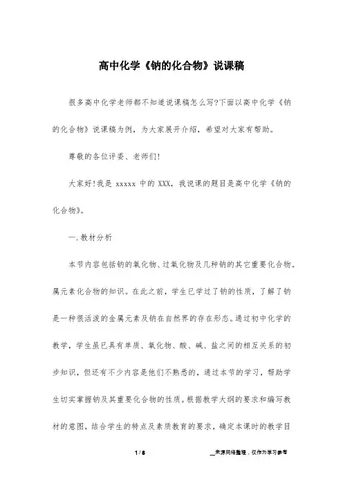 高中化学《钠的化合物》说课稿