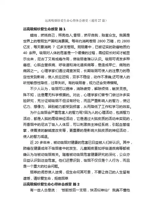 远离吸烟珍爱生命心得体会感受（通用27篇）