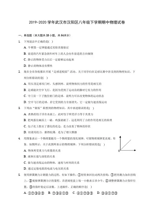 2019-2020学年武汉市汉阳区八年级下学期期中物理试卷(含答案解析)