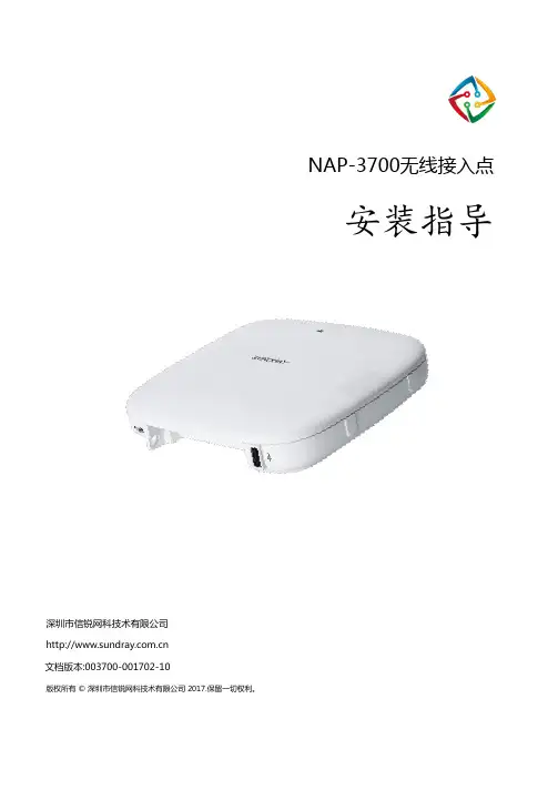 信锐NAP-3700无线接入点产品安装手册说明书