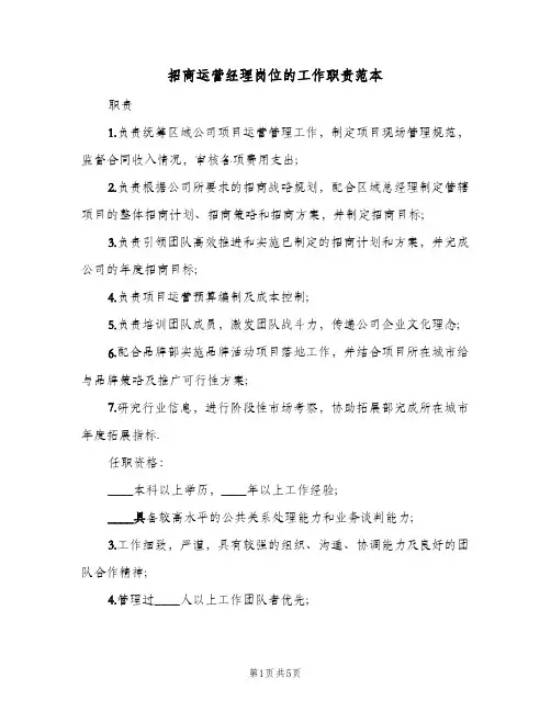 招商运营经理岗位的工作职责范本(五篇)