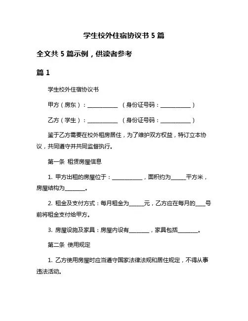 学生校外住宿协议书5篇