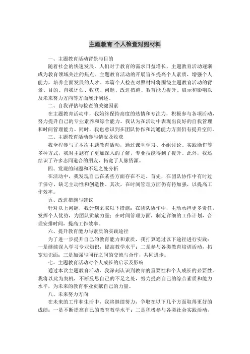 主题教育 个人检查对照材料