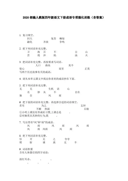 2020部编人教版四年级语文下册成语专项强化训练(含答案)