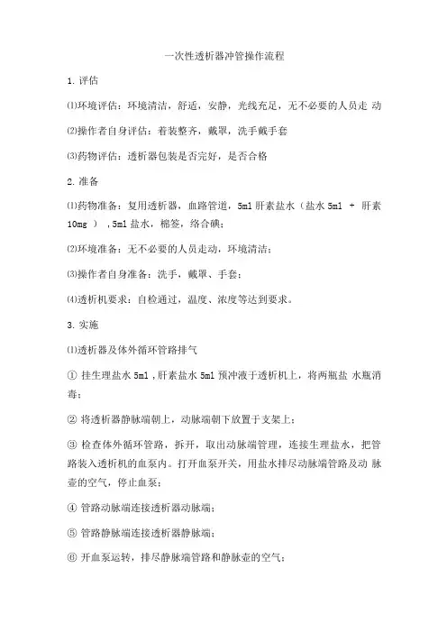 一次性透析器冲管操作流程