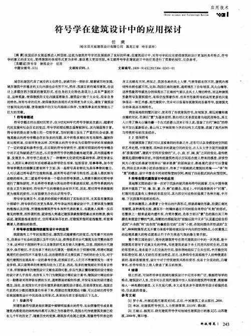 符号学在建筑设计中的应用探讨