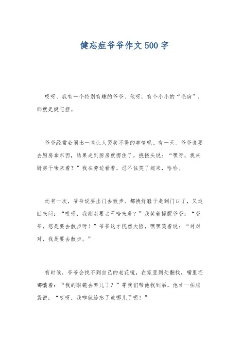 健忘症爷爷作文500字