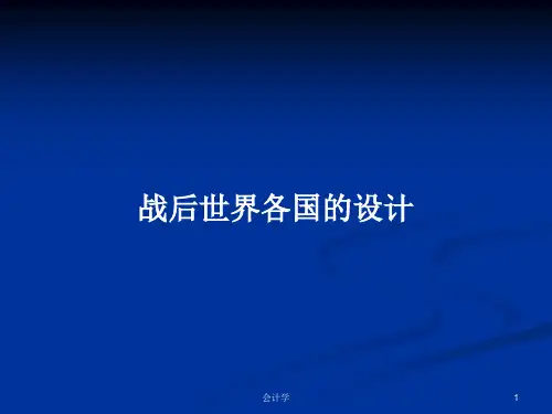 战后世界各国的设计PPT学习教案