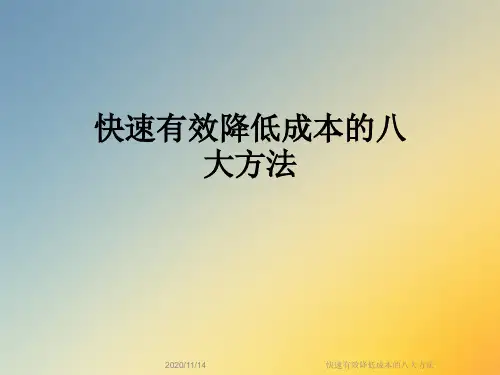 快速有效降低成本的八大方法