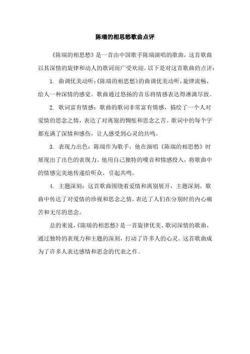 陈瑞的相思愁歌曲点评