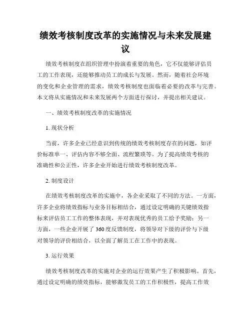 绩效考核制度改革的实施情况与未来发展建议