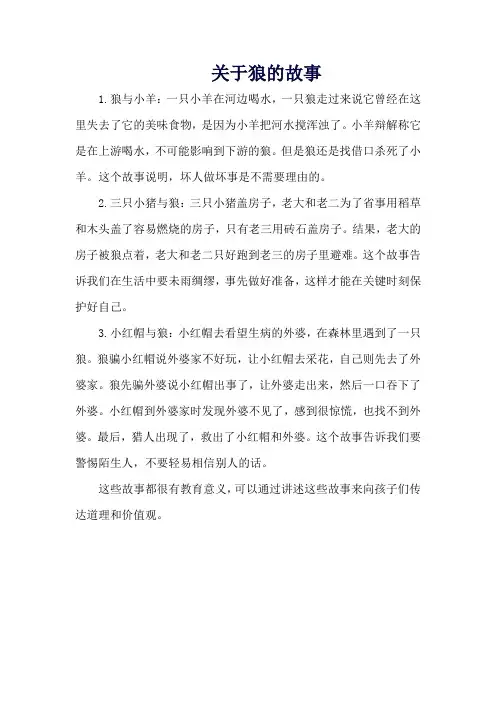 关于狼的故事