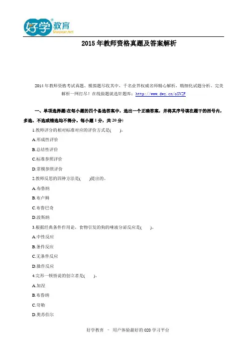 2015年教师资格真题及答案解析