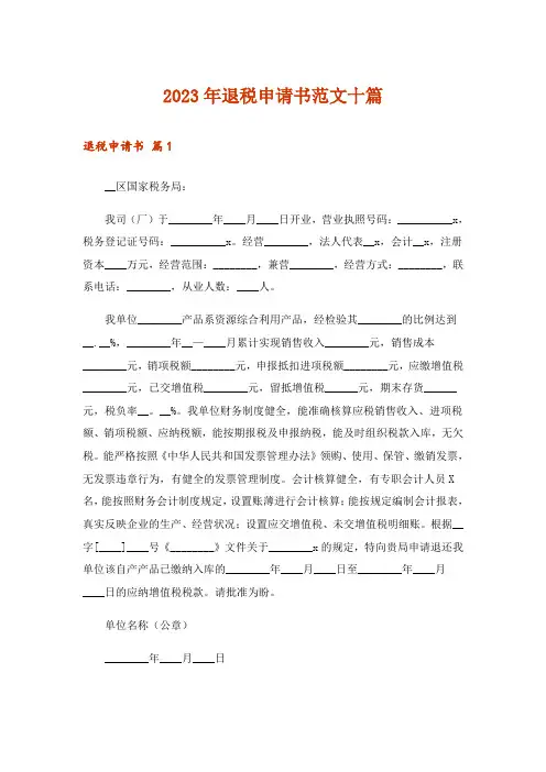 2023年退税申请书范文十篇