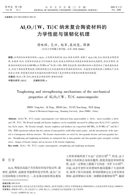 Al2O3(W,Ti)纳米复合陶瓷材料的力学性能与强韧化机理