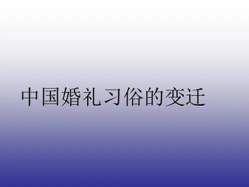 中国婚礼习俗的变迁