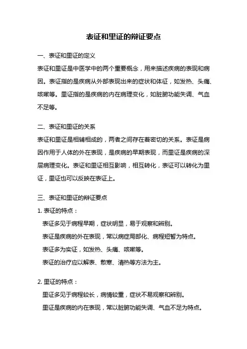 表证和里证的辩证要点