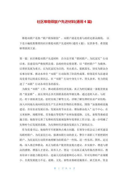 社区维稳双联户先进材料(通用4篇)