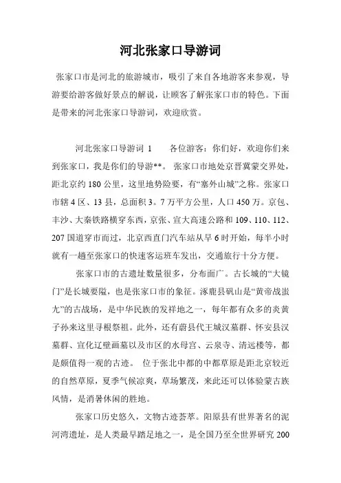 河北张家口导游词